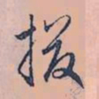 赵孟頫掇书法图片