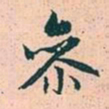 赵孟頫参书法图片