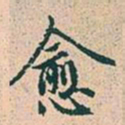 赵孟頫愈书法图片