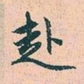 赵孟頫赴书法图片