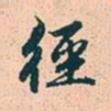 赵孟頫径书法图片