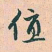赵孟頫值书法图片