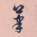褚遂良㥶书法图片
