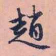 赵孟頫赵书法图片
