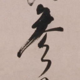 倪元璐参书法图片