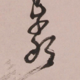倪元璐岩书法图片