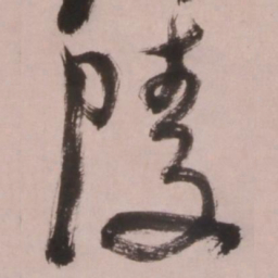 倪元璐陵书法图片