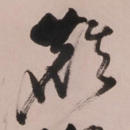 倪元璐麒书法图片