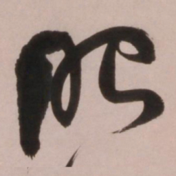倪元璐眼书法图片