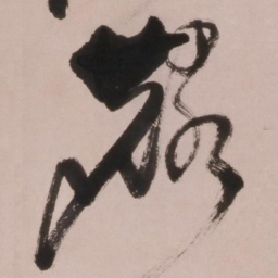 倪元璐麟书法图片