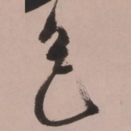 倪元璐色书法图片