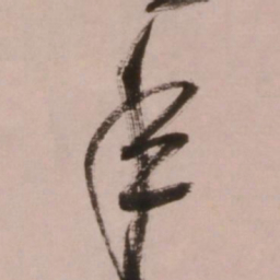 倪元璐年书法图片