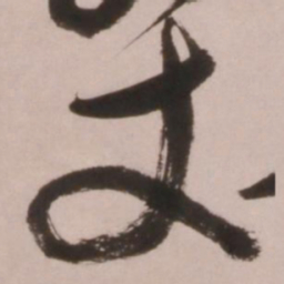倪元璐丈书法图片