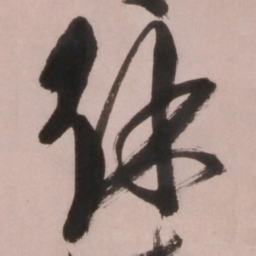 倪元璐徐书法图片