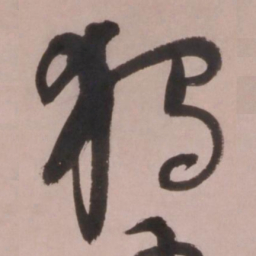 倪元璐独书法图片