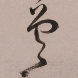 倪元璐差书法图片