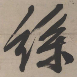 文征明丝书法图片