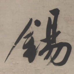 文征明锡书法图片
