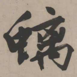 文征明螭书法图片