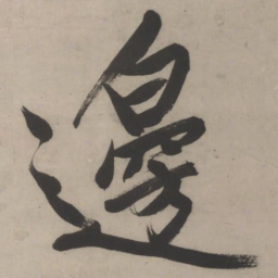 文征明边书法图片