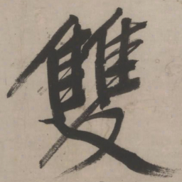 文征明双书法图片