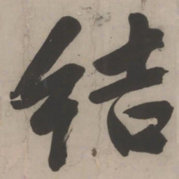 文征明结书法图片