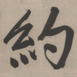 文征明约书法图片