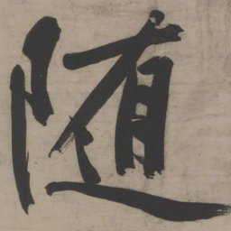 文征明随书法图片