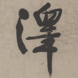 文征明泽书法图片