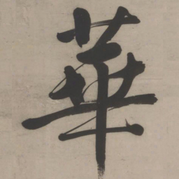 文征明华书法图片