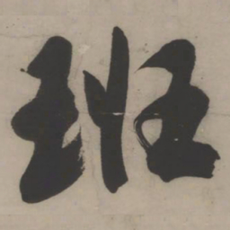 文征明班书法图片