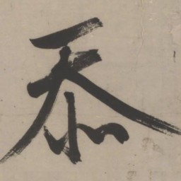 文征明忝书法图片