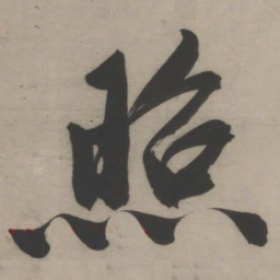 文征明照书法图片