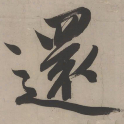 文征明还书法图片