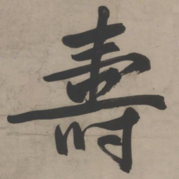 文征明寿书法图片
