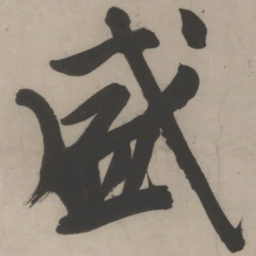 文征明盛书法图片