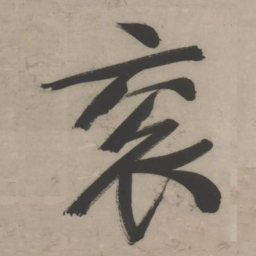 文征明衮书法图片