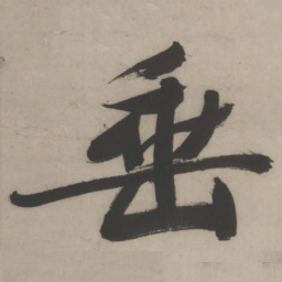 文征明垂书法图片