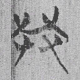 上博简共书法图片