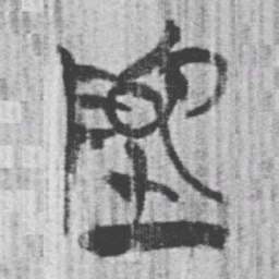 上博简地书法图片