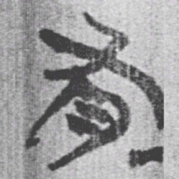 上博简有书法图片
