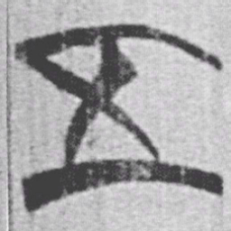 上博简五书法图片