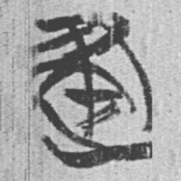 上博简建书法图片
