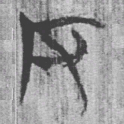 上博简反书法图片
