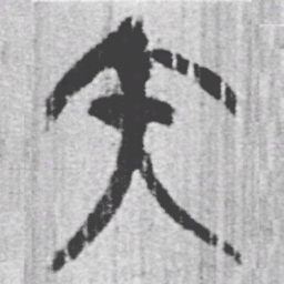 上博简内书法图片