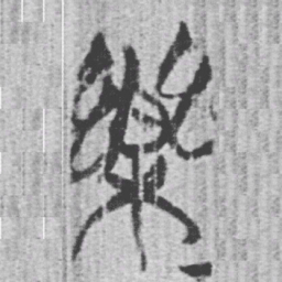 上博简樂书法图片