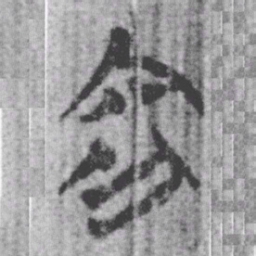 上博简容书法图片