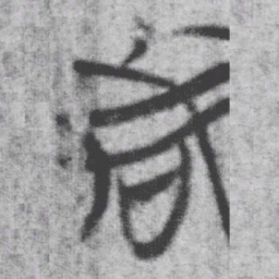 上博简者书法图片