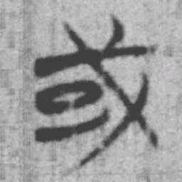 上博简或书法图片