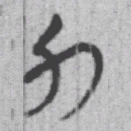上博简力书法图片